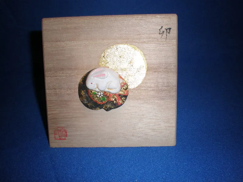 立札 干支 卯